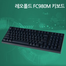 레오폴드 FC980M PBT 네이비 저소음적축 한글 정각(미출시)