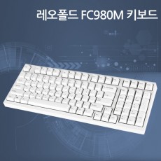 레오폴드 FC980M PBT 화이트 저소음적축 한글 정각(미출시)