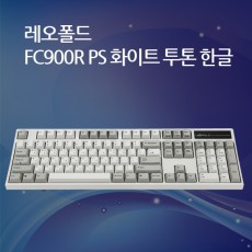 레오폴드 FC900R PS 화이트 투톤 한글 넌클릭(갈축)