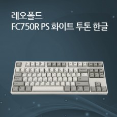 레오폴드 FC750R PS 화이트 투톤 한글 넌클릭(갈축)