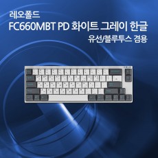 레오폴드 FC660MBT PD 화이트 그레이 한글 클릭(청축)