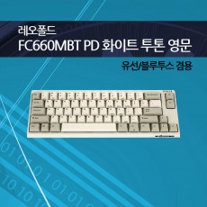 레오폴드 FC660MBT PD 화이트 투톤 영문 넌클릭(갈축)