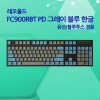 레오폴드 FC900RBT PD 그레이 블루 한글 넌클릭(갈축)