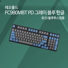 레오폴드 FC980MBT PD 그레이 블루 한글 클릭(청축)