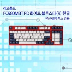 레오폴드 FC980MBT PD 화이트 블루스타(R) 한글 클릭(청축)