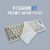 레오폴드 FC660MBT PD 전용 실리콘 키스킨(블루투스용)